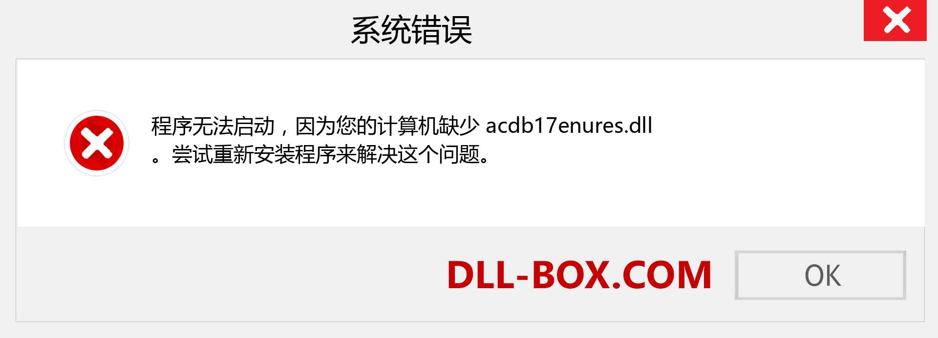 acdb17enures.dll 文件丢失？。 适用于 Windows 7、8、10 的下载 - 修复 Windows、照片、图像上的 acdb17enures dll 丢失错误